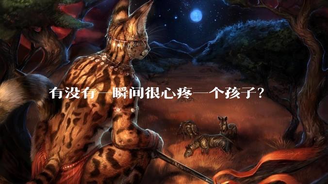 有没有一瞬间很心疼一个孩子？