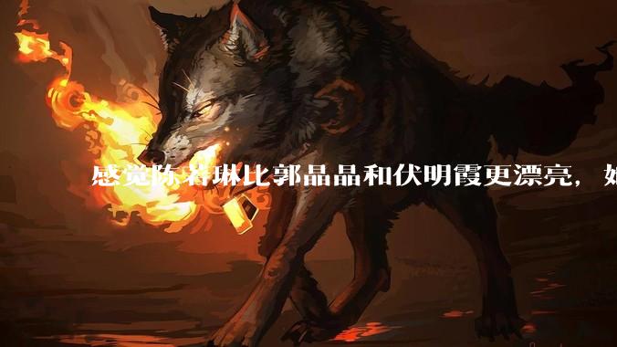 感觉陈若琳比郭晶晶和伏明霞更漂亮，她能嫁入豪门吗?