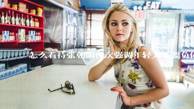 怎么看待张朝阳再次强调年轻人不要负债?