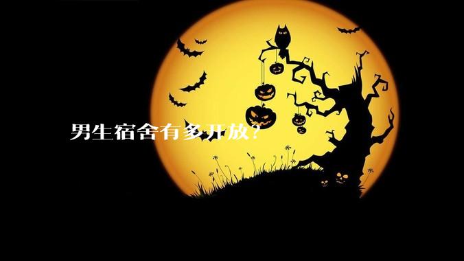 男生宿舍有多开放？
