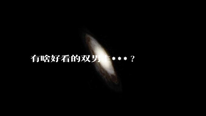 有啥好看的双男主***?