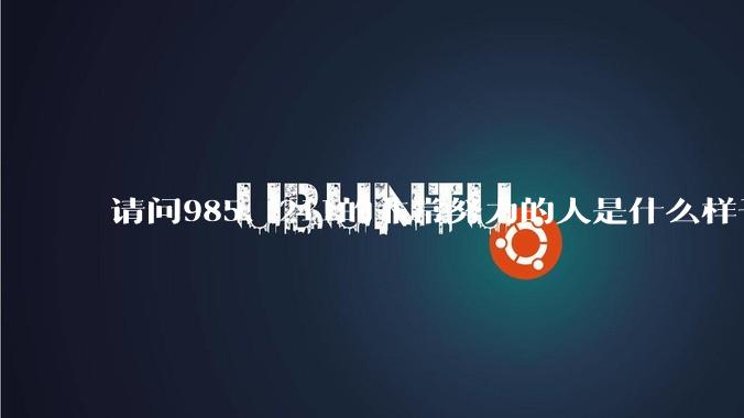 请问985、211的非常努力的人是什么样子的？